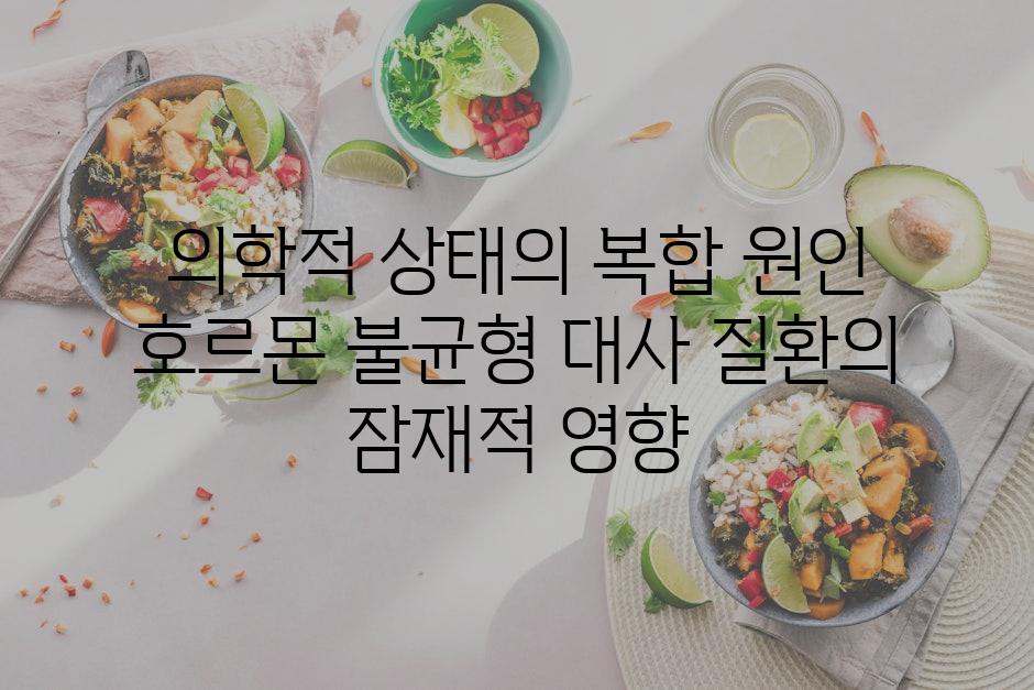 의학적 상태의 복합 원인 호르몬 불균형 대사 질환의 잠재적 영향