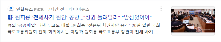 전세사기 두고 정치싸움 하는 정치인들