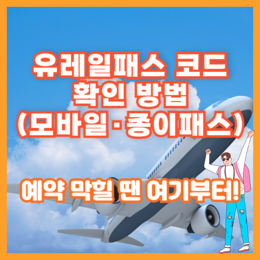 유레일패스 코드 확인 방법 (모바일·종이패스) – 예약 막힐 땐 여기부터!