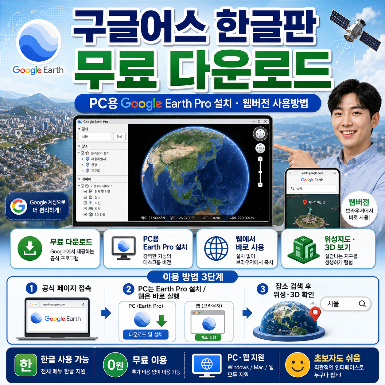 구글어스 한글판 무료 다운로드｜PC용 Google Earth Pro 설치&middot;웹버전 사용방법