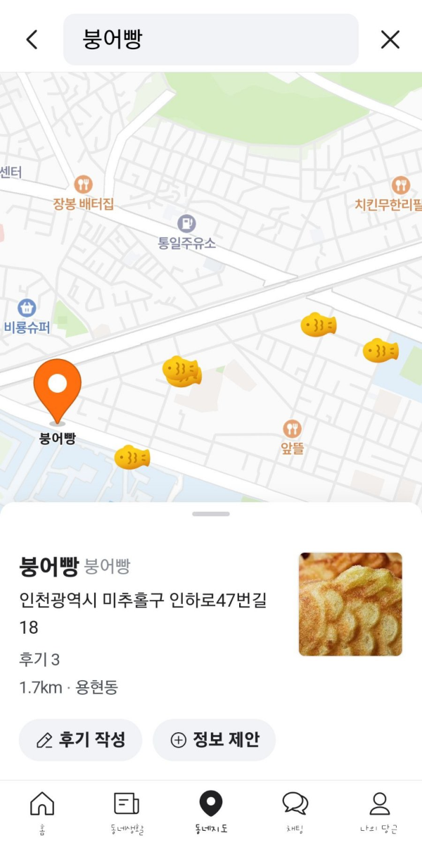 당근 인하대 근처 붕어빵