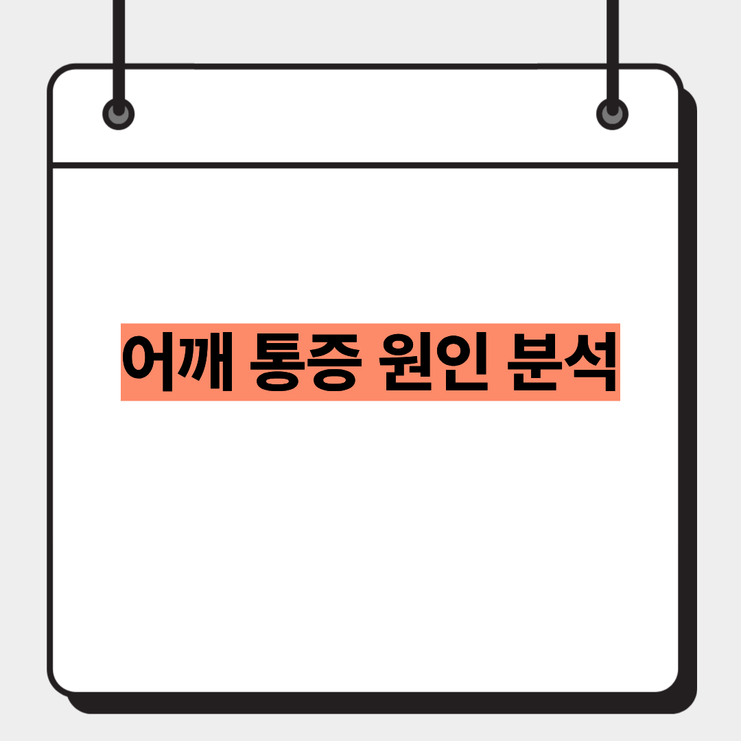 어깨 통증 원인 분석 1