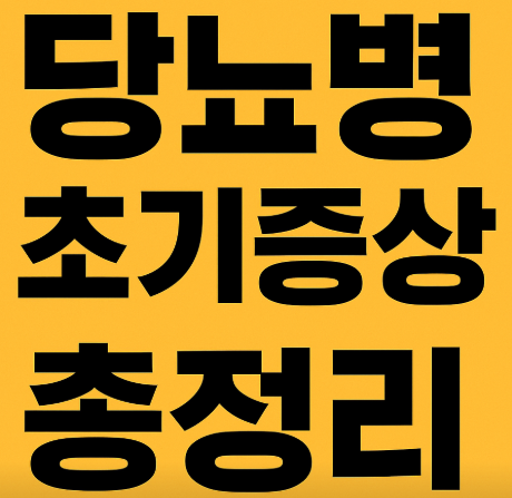 당뇨병 초기증상
