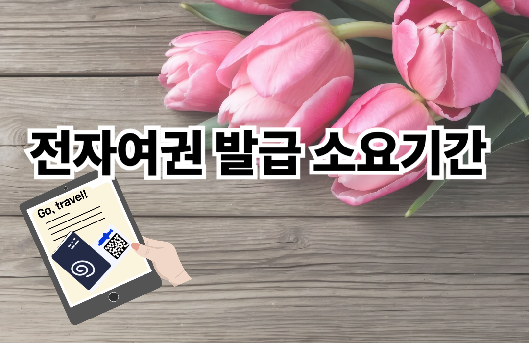 전자여권 발급 소요기간