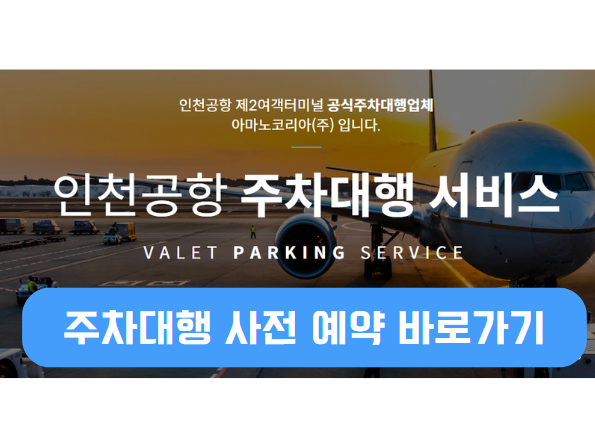 인천공항 주차대행
