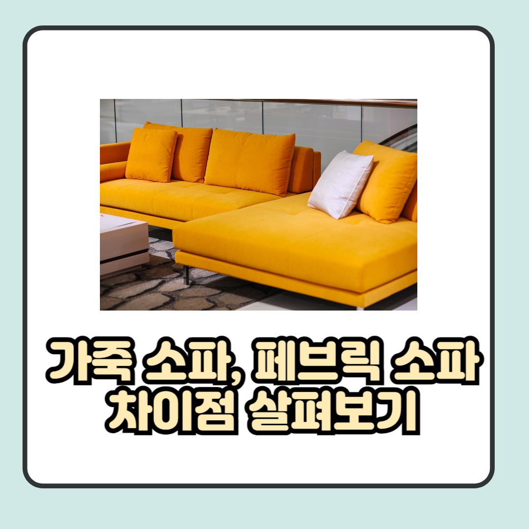 가죽 소파 페브릭 소파 차이점