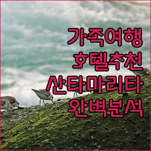 산타 마리타 데 토르메스 호텔 완벽 ..