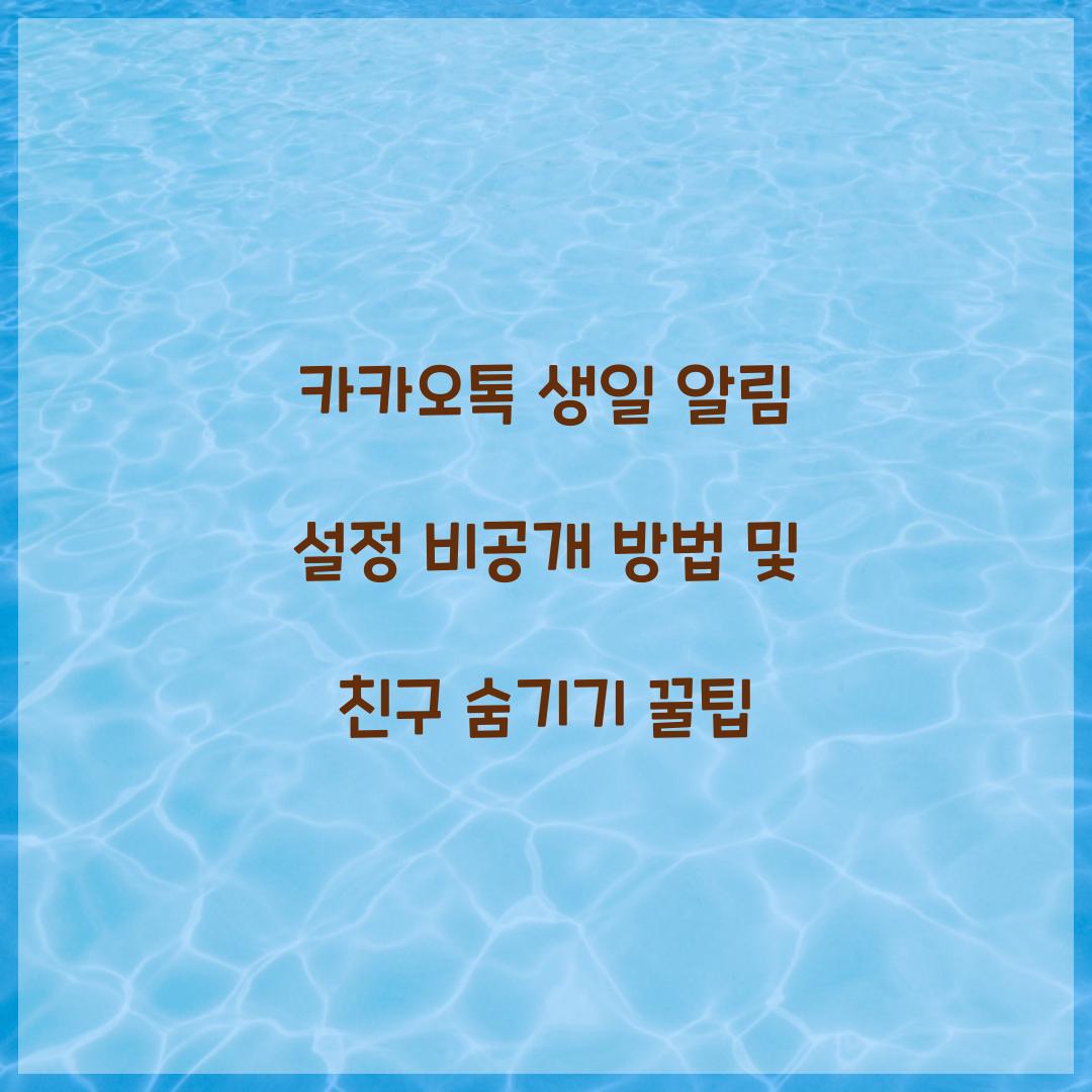 카카오톡 생일 알림 설정 비공개 방법