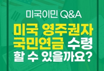 초록색 배경에 흰색과 노란색 글씨로 '미국이민 Q&A 미국 영주권자 국민연금 수령할 수 있을까요?'라는 문구가 적힌 정보성 카드 뉴스 이미지