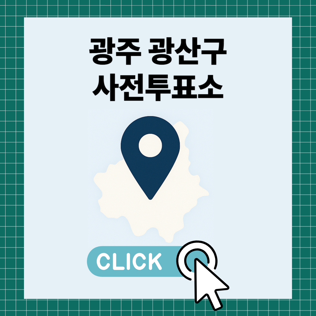 제21대 대통령선거 광주 광산구 일정 사전 투표 장소 날짜 준비물