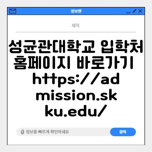 성균관대학교 입학처 홈페이지 바로가기 https://admission.skku.edu/