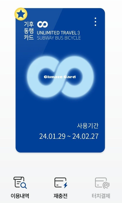 기후동행카드 등록