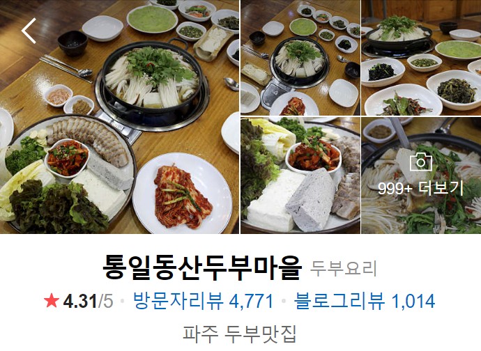 파주-맛집-통일동산두부마을