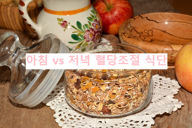 아침 vs 저녁 혈당조절 식단