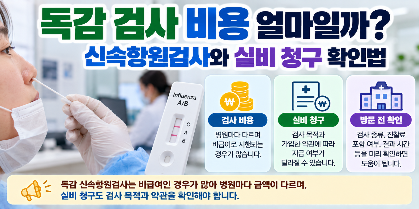독감 신속항원검사 비용과 실비 청구 방법