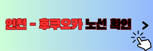 인천 후쿠오카 노선확인