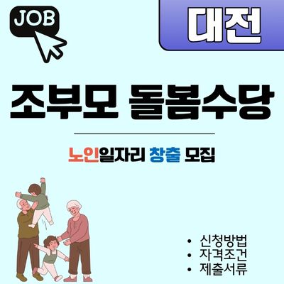 썸네일_대전 조부모 돌봄수당 신청 및 자격조건 안내
