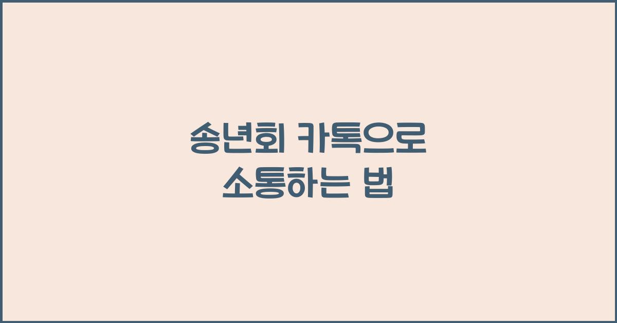 송년회 카톡