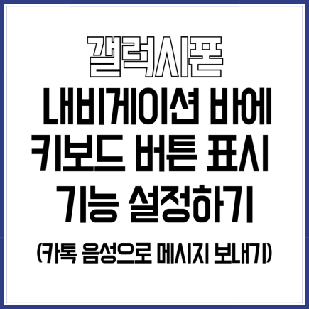 갤럭시폰-내비게이션바에-키보드버튼표시-기능설정하기