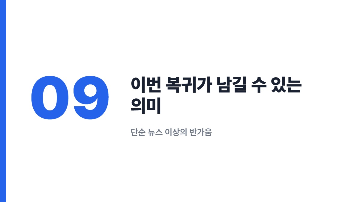 이번 복귀가 남길 수 있는 의미 — 단순 뉴스 이상의 반가움