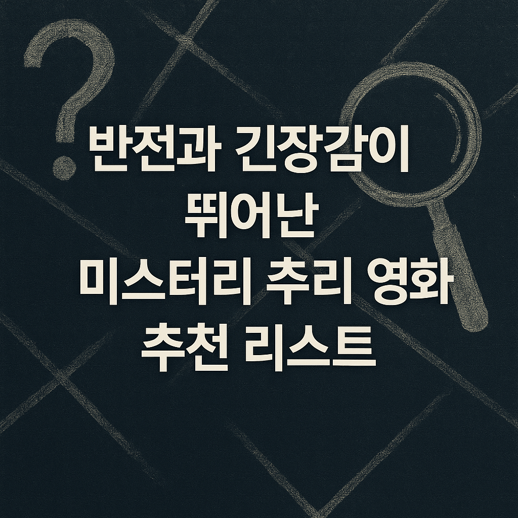 반전과 긴장감이 뛰어난 미스터리 추리 영화 추천 리스트