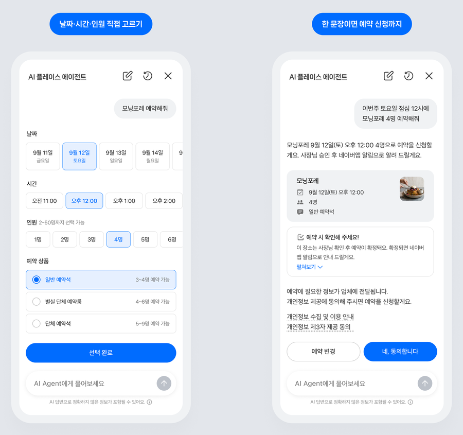 네이버 보도자료에 실린 공식 예약 화면, 날짜&middot;시간&middot;인원을 직접 고르는 화면과 한 문장으로 예약 신청 후 "네, 동의합니다"를 누르는 화면
