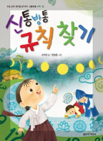 도서 신통방통 규칙 찾기의 표지 이미지