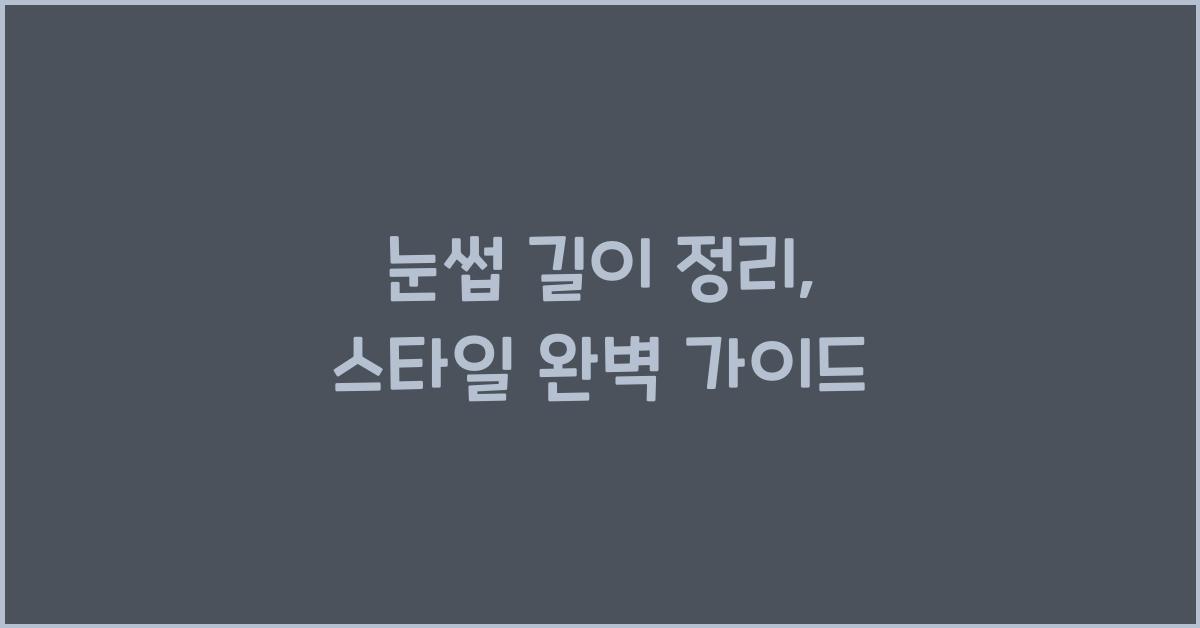 눈썹 길이 정리