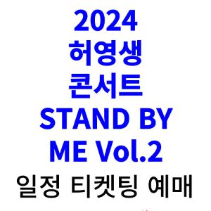 허영생-콘서트-티켓팅-예매-2024-일정