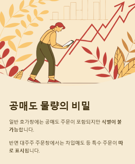 공매도 물량의 비밀