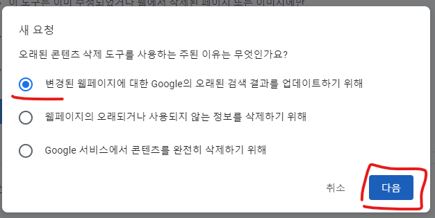 변경된 웹페이지에 대한 Google의 오래된 검색 결과를 업데이트하기 위해 화면