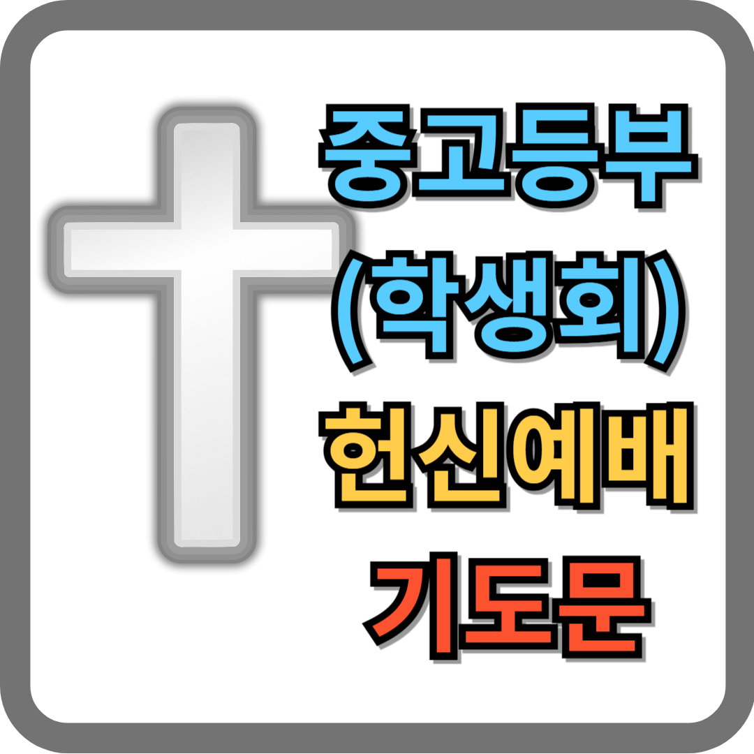 중고등부 헌신예배 기도문