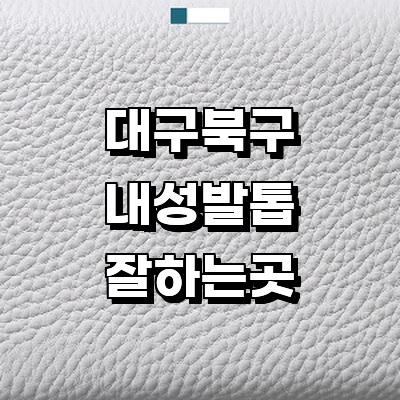 대구 북구 내성발톱