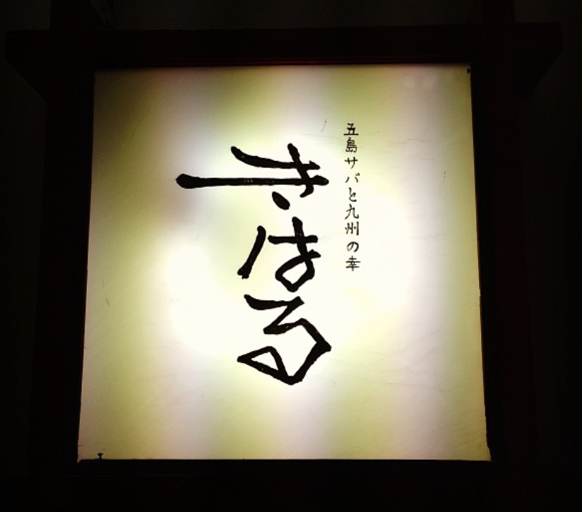 후쿠오카 이자카야 키하루 04