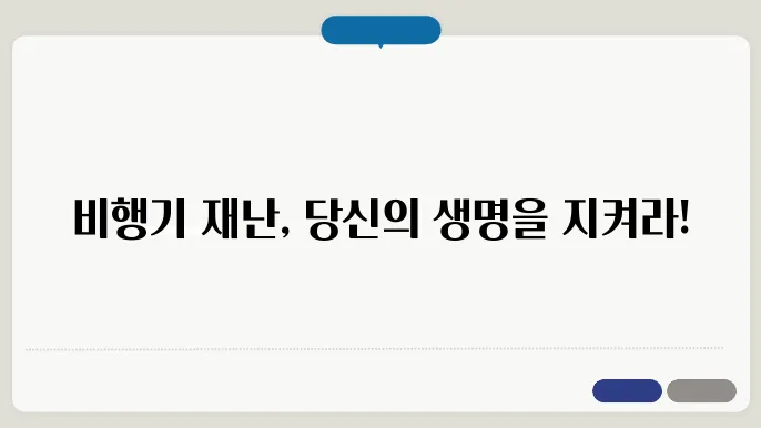 비행기 추락사샜 기내에서 해야할 행동