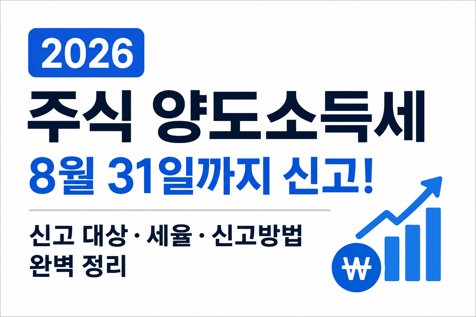 2026 주식 양도소득세 8월 31일까지, 신고대상&middot;세율&middot;홈택스 신고방법 총정리