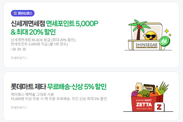 네이버 멤버십 혜택