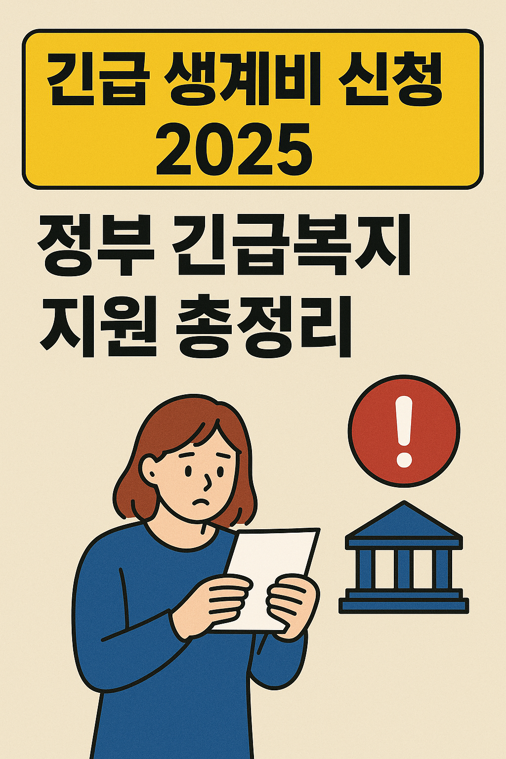 긴급 생계비 신청 방법 2025 ❘ 정부 긴급복지 지원 총정리.