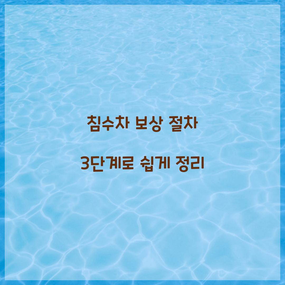 침수차 보상 절차 3단계로 쉽게 정리