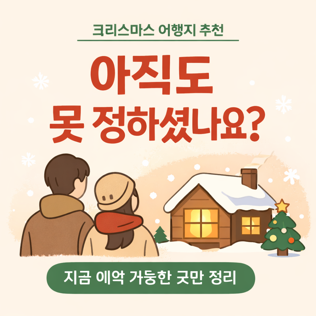 크리스마스 여행지