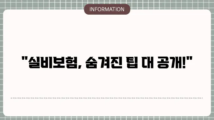 한화 실4보험 청구방법 청구 팁 총정리 📝
