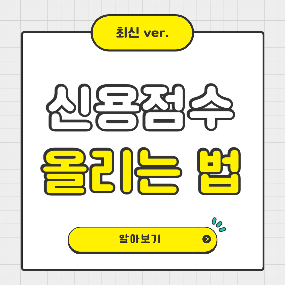 신용점수 조회 및 올리는 법 총정리