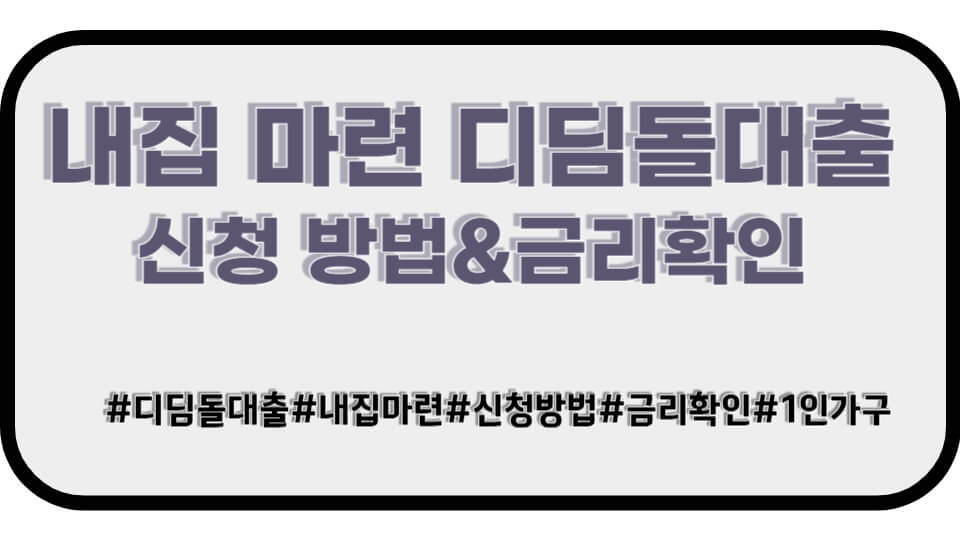 디딤돌 대출