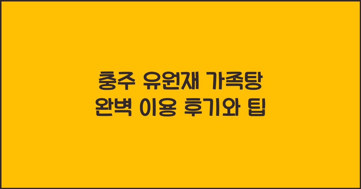 충주 유원재