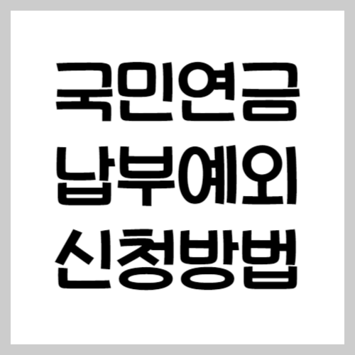 국민연금 납부예외 신청방법