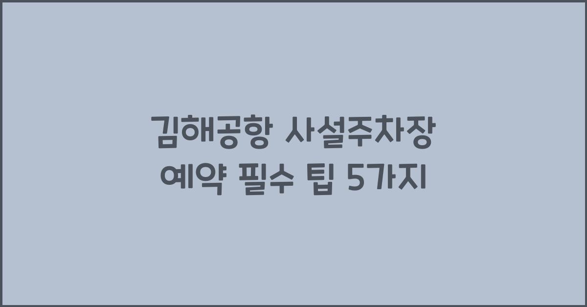 김해공항 사설주차장 예약