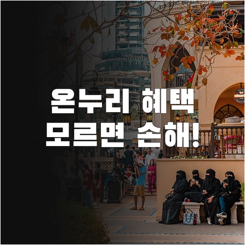 온누리상품권 제한 업종 리스트와 달라..