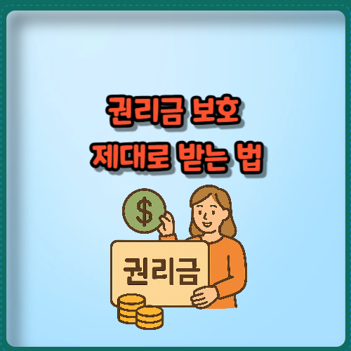 권리금 보호 제대로 받는 법