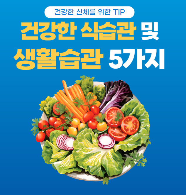 건강한식습관