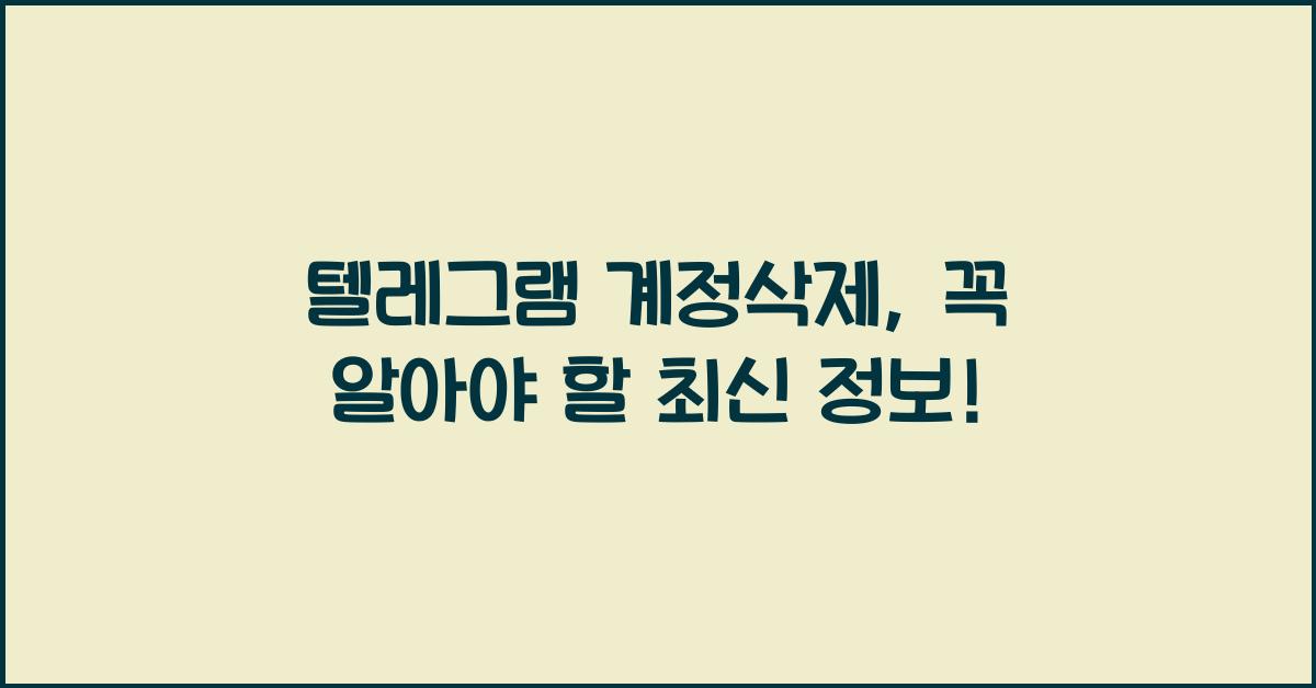 텔레그램 계정삭제